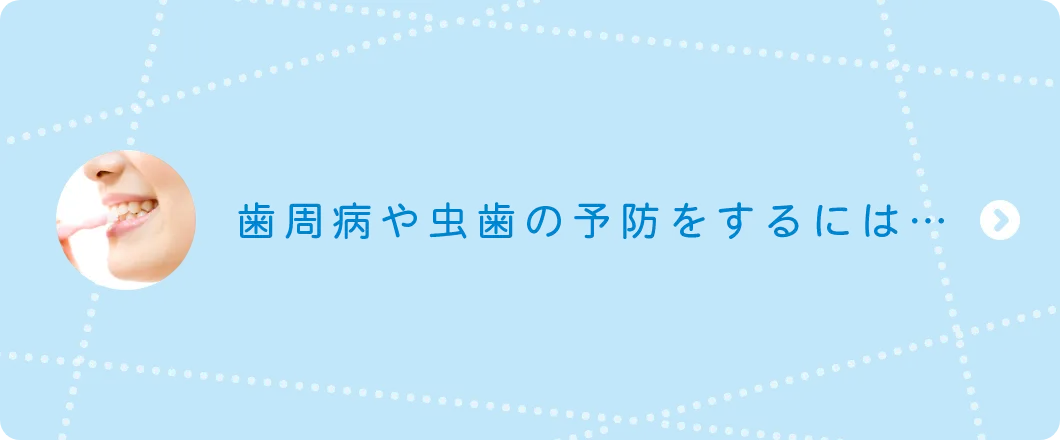 歯周病や虫歯の予防をするには…