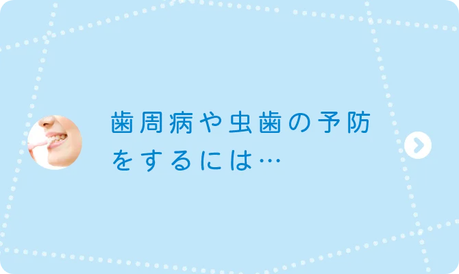 歯周病や虫歯の予防をするには…
