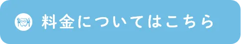 料金についてはこちら